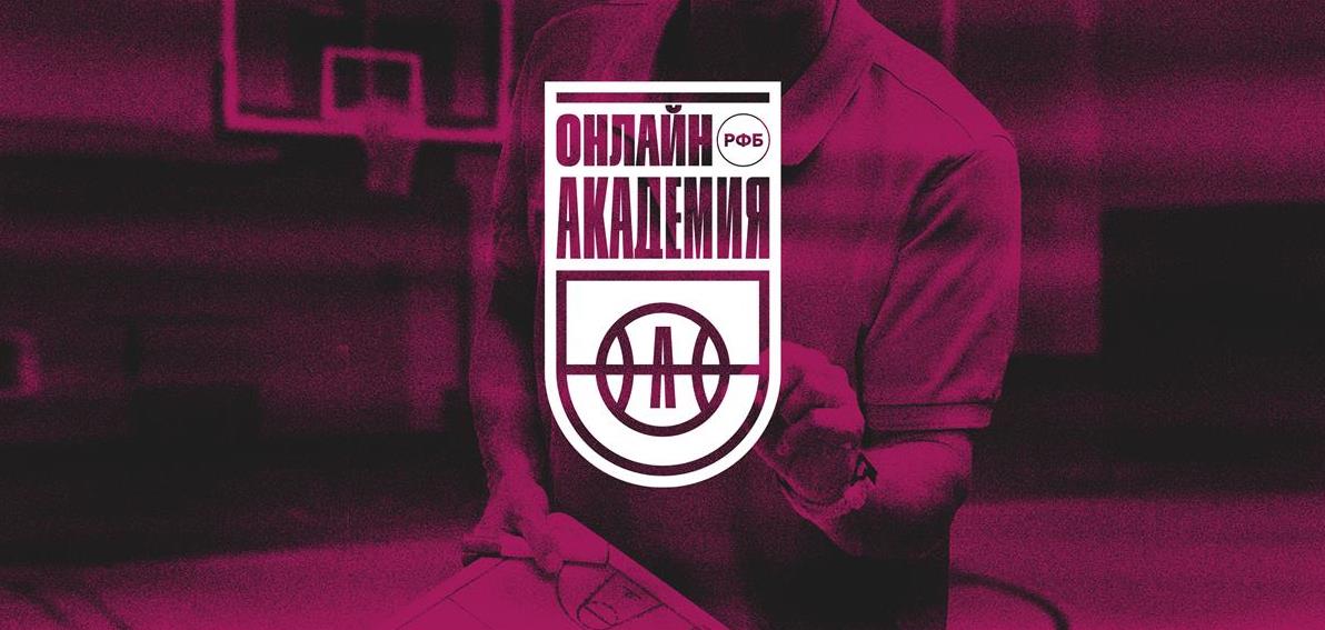 Завершено обучение по двум курсам Онлайн Академии РФБ